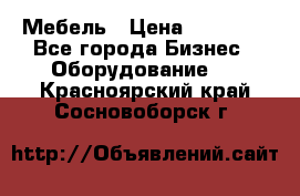 Мебель › Цена ­ 40 000 - Все города Бизнес » Оборудование   . Красноярский край,Сосновоборск г.